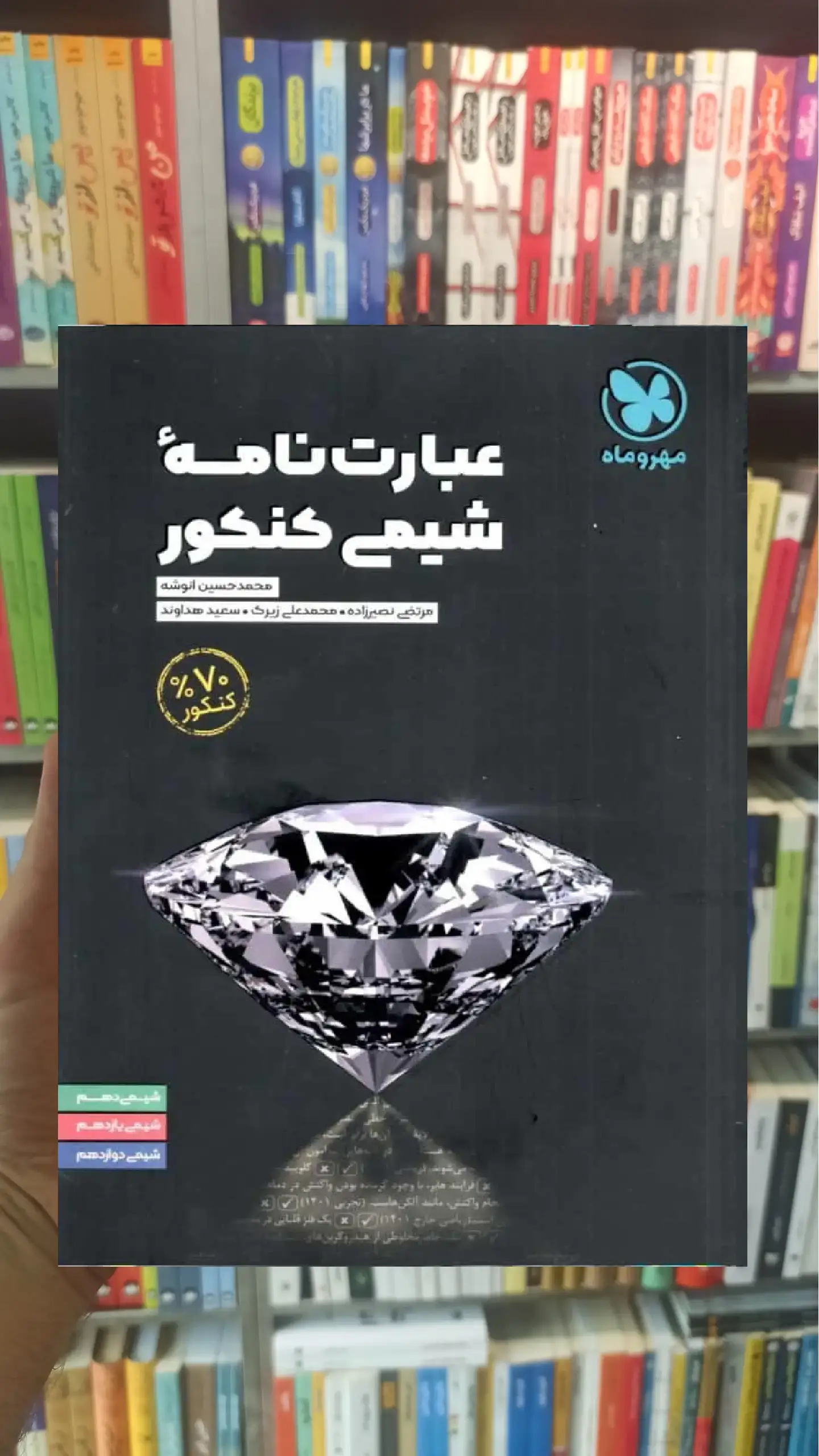 عبارت نامه شیمی کنکور مهر و ماه