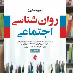 روان شناسی اجتماعی مایرز جلد دوم ارجمند