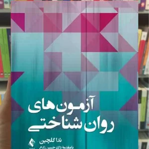 آزمون های روان شناختی ارجمند