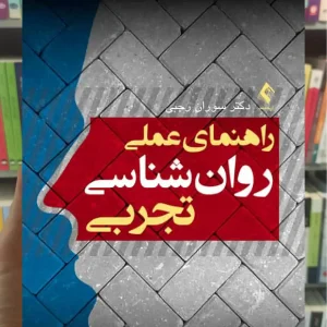 راهنمای عملی روان شناسی تجربی ارجمند