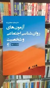 آزمون های روان شناسی اجتماعی و شخصیت ارجمند
