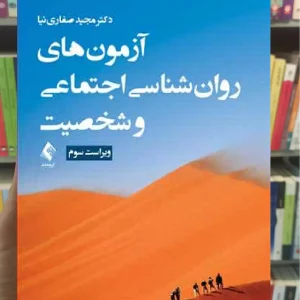 آزمون های روان شناسی اجتماعی و شخصیت ارجمند