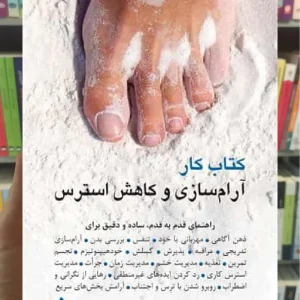 کتاب کار آرام سازی و کاهش استرس ارجمند