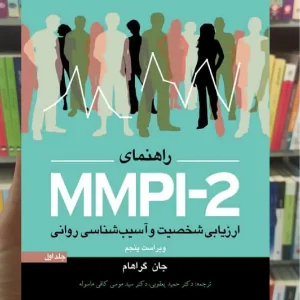 راهنمای MMPI-2 ارزیابی شخصیت و آسیب شناسی روانی جلد اول ارجمند