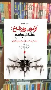 آزمون رورشاخ - نظام جامع جلد اول ارجمند