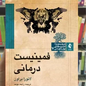 فمینیست‌ درمانی ارجمند