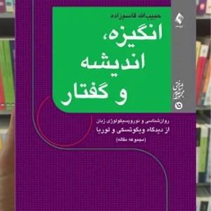 انگیزه ، اندیشه و گفتار ارجمند