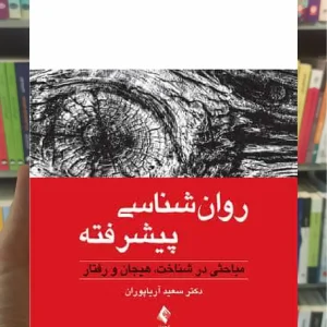 روان شناسی پیشرفته ارجمند