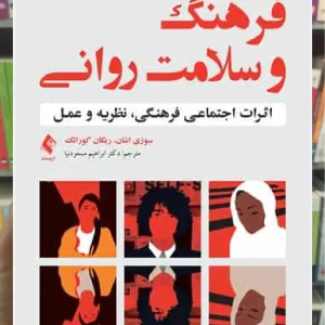 فرهنگ و سلامت روانی ارجمند