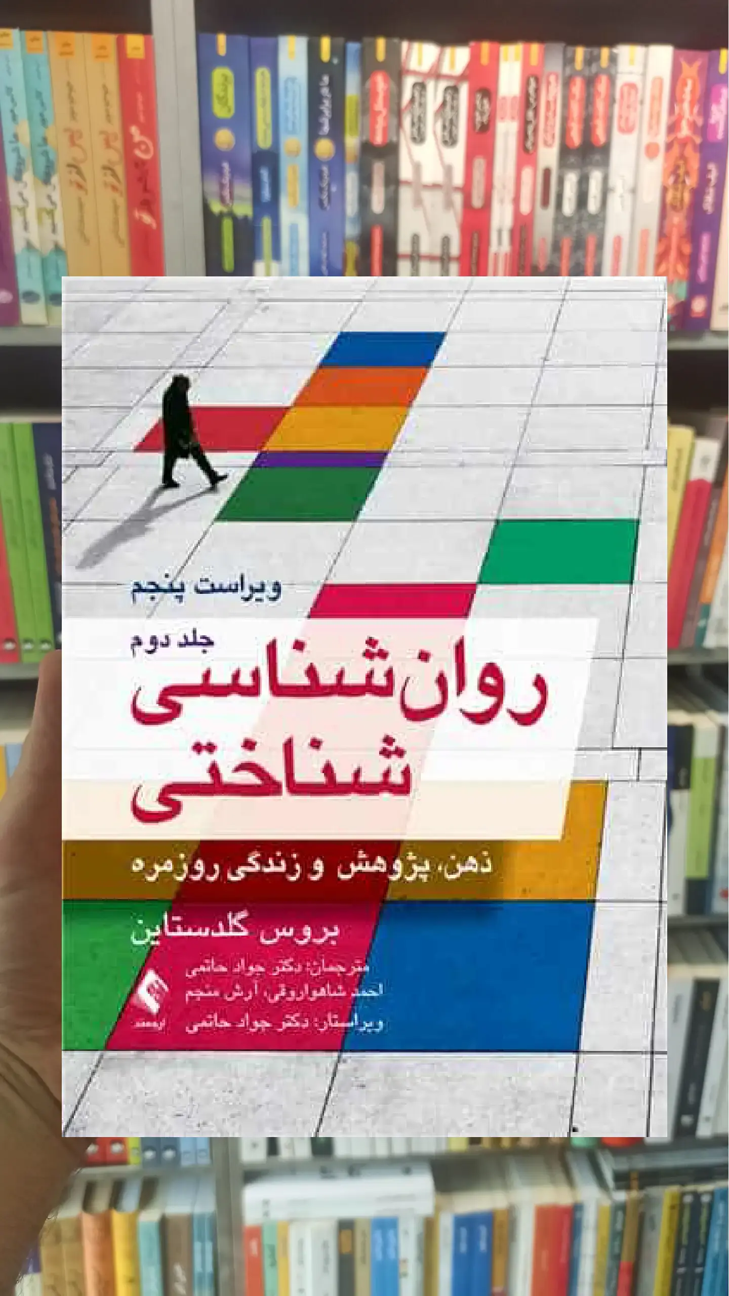 روان شناسی شناختی جلد دوم ذهن ، پژوهش و زندگی روزمره ارجمند