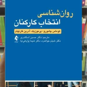 روان شناسی انتخاب کارکنان ارجمند