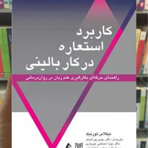 کاربرد استعاره در کار بالینی ارجمند