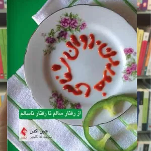 روان شناسی خوردن از رفتار سالم تا رفتار ناسالم ارجمند