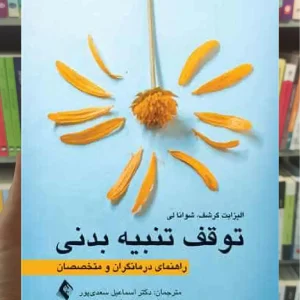توقف تنبیه بدنی راهنمای درمانگران و متخصصان ارجمند