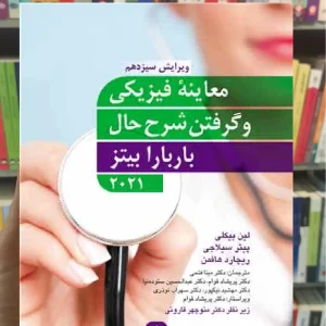 معاینه فیزیکی و گرفتن شرح حال باربارا بیتز 2021 ارجمند