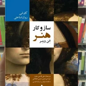 ساز و کار هنر کاوشی روان شناختی ارجمند