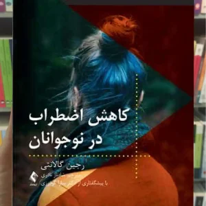 کاهش اضطراب در نوجوانان ارجمند