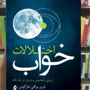 اختلالات خواب ارزیابی ، تشخیص و درمان در یک نگاه ارجمند