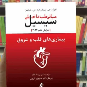 مبانی طب داخلی سیسیل - بیماری های قلب و عروق 2020 ارجمند
