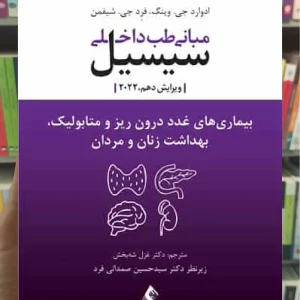 مبانی طب داخلی سیسیل - بیماری های غدد درون ریز و متابولیک ارجمند