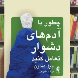 چطور با آدم های دشوار تعامل کنید ارجمند