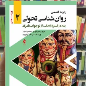 روان شناسی تحولی 2 جلد دوم ارجمند