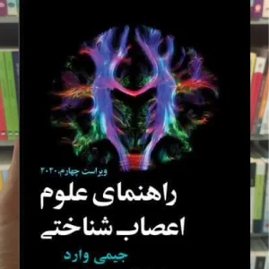 راهنمای علوم اعصاب شناختی ارجمند