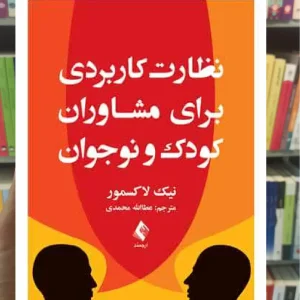 نظارت کاربردی برای مشاوران کودک و نوجوان ارجمند