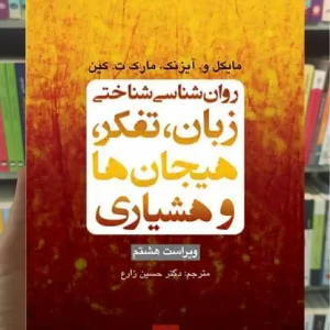 روان شناسی شناختی زبان ، تفکر ، هیجان ها و هوشیاری ارجمند