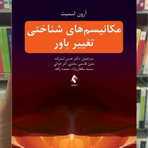 مکانیسم های شناختی تغییر باور ارجمند