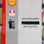 سوال های پرتکرار حسابان دوازدهم قلم چی