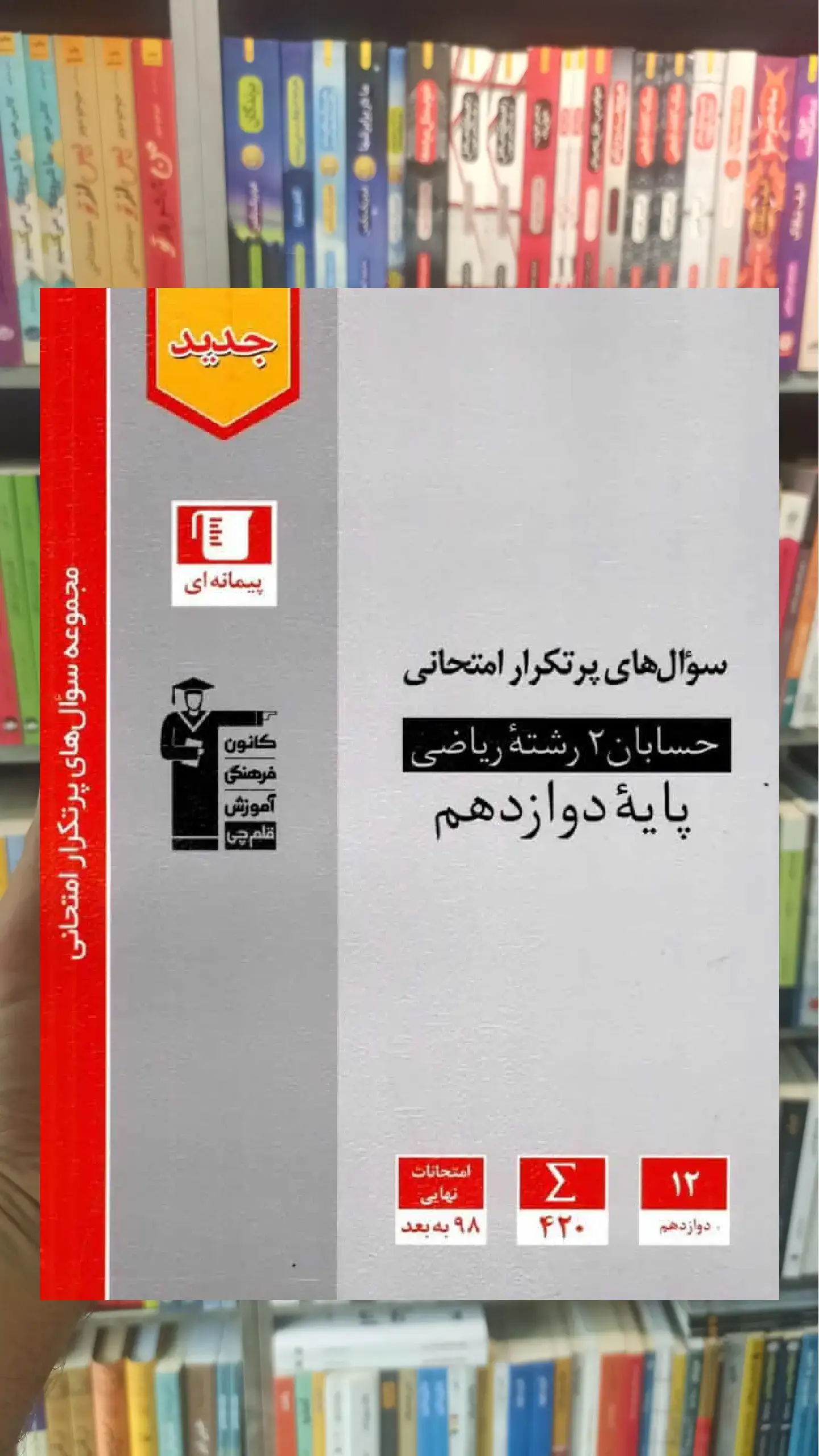 سوال های پرتکرار حسابان دوازدهم قلم چی