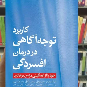 کاربرد توجه آگاهی در درمان افسردگی ارجمند