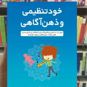 خود تنظیمی و ذهن آگاهی ارجمند