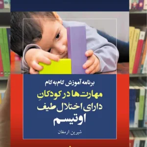 برنامه آموزش گام به گام مهارت ها در کودکان دارای اختلال طیف اوتیسم