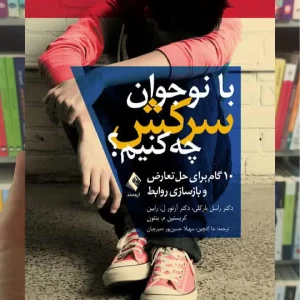با نوجوان سرکش چه کنیم ؟ ارجمند