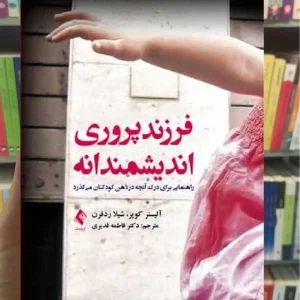 فرزند پروری اندیشمندانه ارجمند