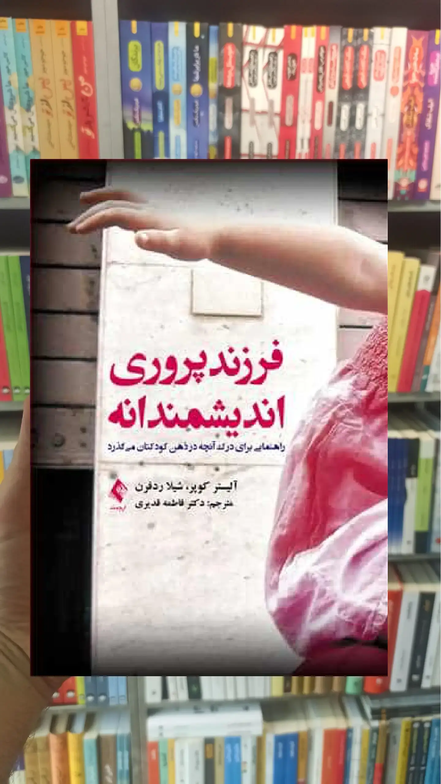 فرزند پروری اندیشمندانه ارجمند