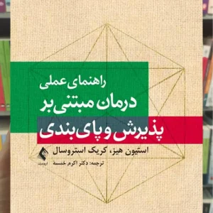 راهنمای عملی درمان مبتنی بر پذیرش