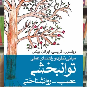 مبانی نظری و راهنمای عملی توانبخشی عصب - روانشناختی ارجمند