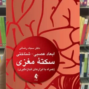 ابعاد عصبی - شناختی سکته مغزی ارجمند