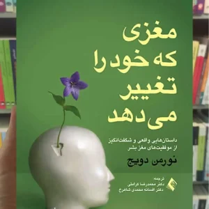 مغزی که خود را تغییر می دهد ارجمند