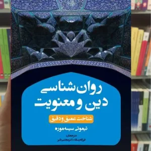 روان شناسی دین و معنویت ارجمند