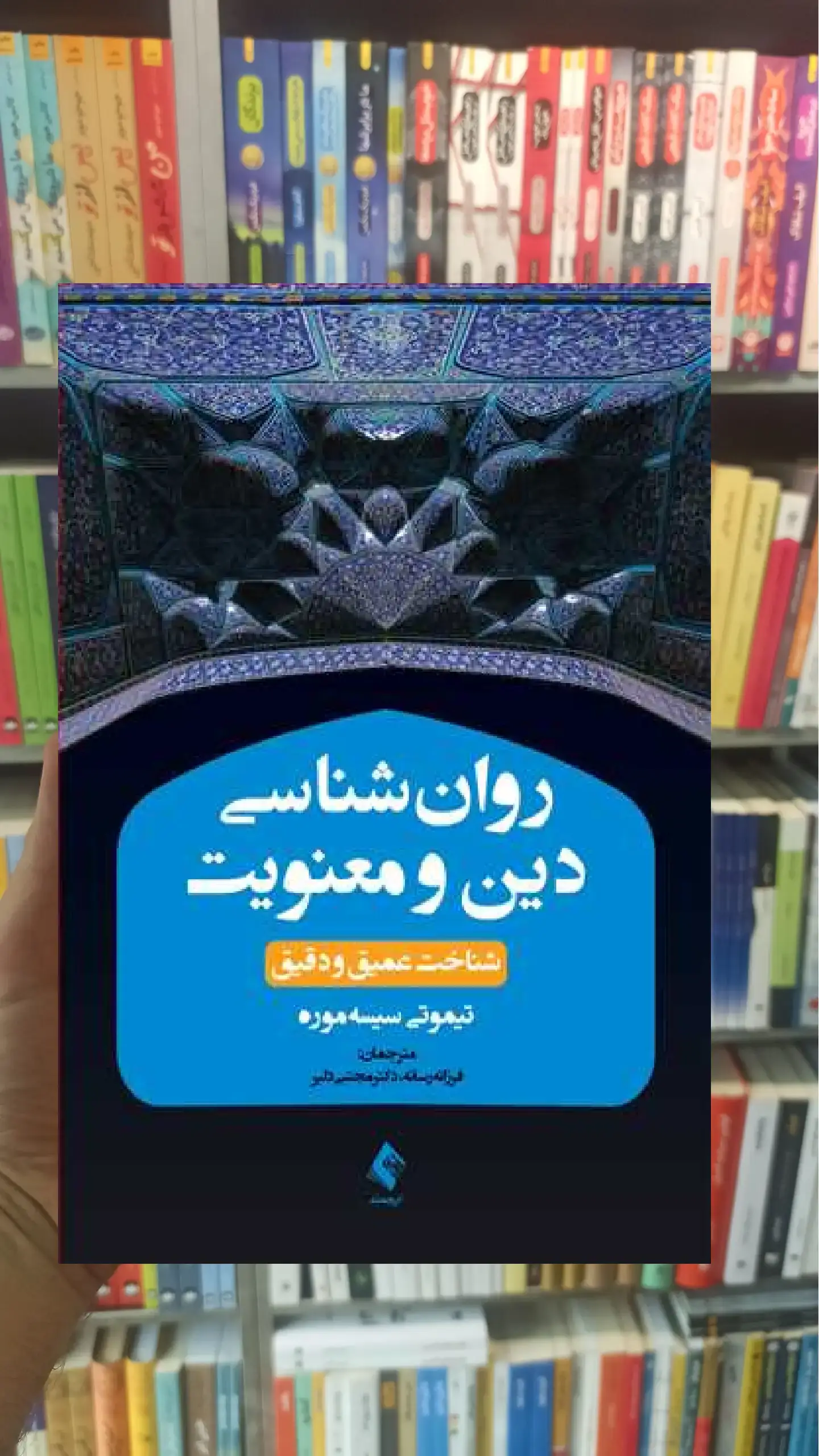 روان شناسی دین و معنویت ارجمند