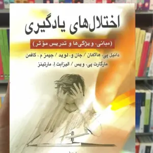 اختلال های یادگیری هالاهان علیزاده ارسباران