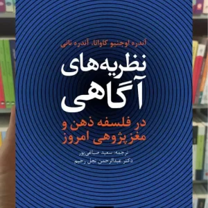 نظریه های آگاهی در فلسفه ذهن و مغز پژوهی امروز ارجمند