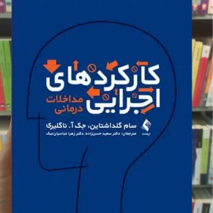 کارکردهای اجرایی مداخلات درمانی ارجمند