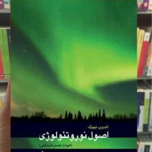 اصول نوروتئولوژی الهیات عصب شناختی ارجمند