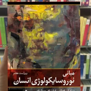 مبانی نوروسایکولوژی انسان جلد دوم علی پور ارجمند