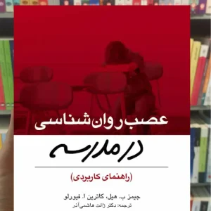 عصب روان شناسی در مدرسه ارجمند